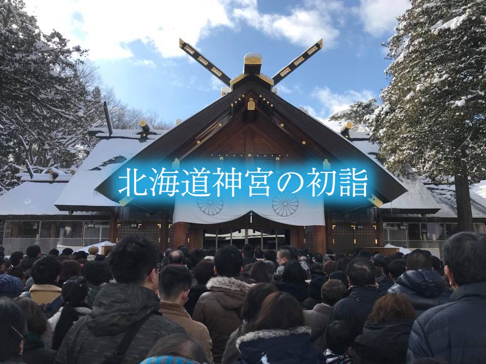 【北海道神宮初詣の混雑2024】参拝時間攻略！駐車場&出店情報